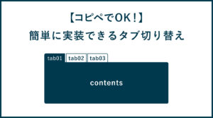 タブ切り替え